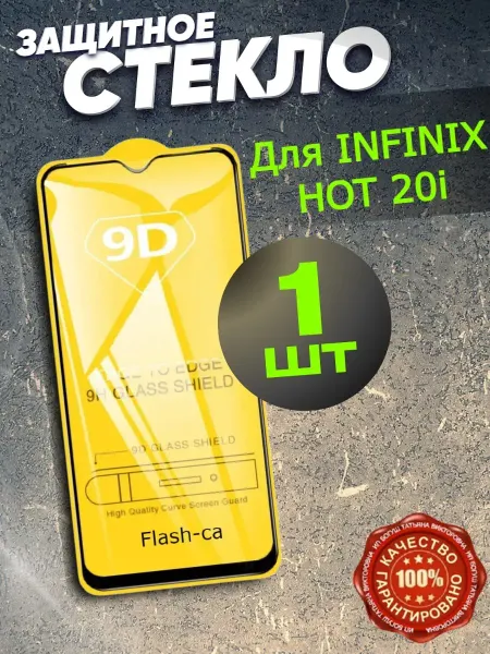 РеалИдеал Защитное стекло на INFINIX HOT 20i, Инфиникс Хот 20 Ай