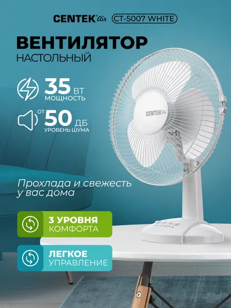 Вентилятор настольный CENTEK CT-5007 White, 35Вт, d-34 см, 3 скорости, металлическая решётка
