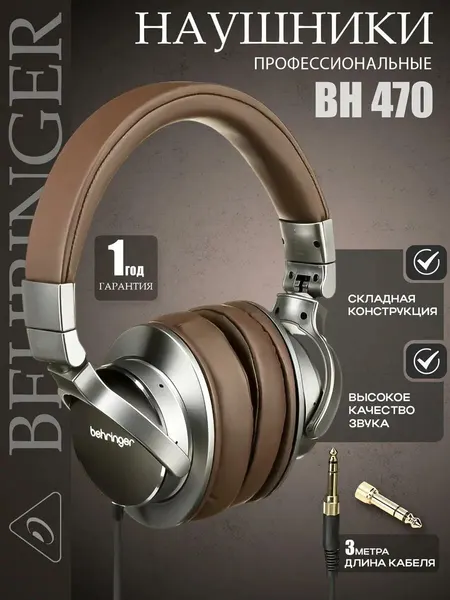 Наушники Behringer BH-470, проводные, полноразмерные, 3.5/6.3 jack, складные, витой кабель, коричневые