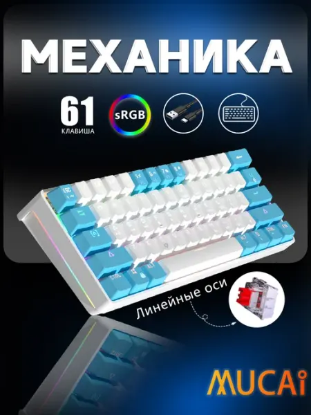 Mucai Игровая механическая клавиатура 61 Клавиша