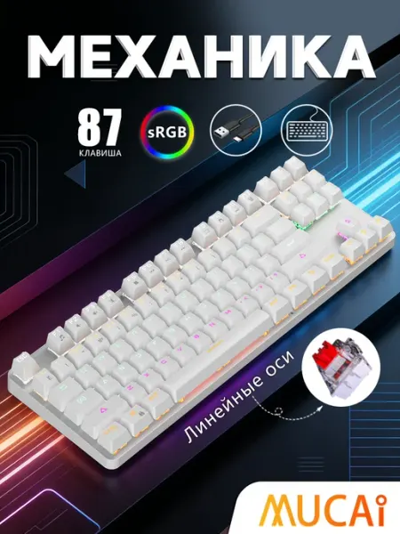 Mucai Клавиатура Механическая 87 Горячая вставка