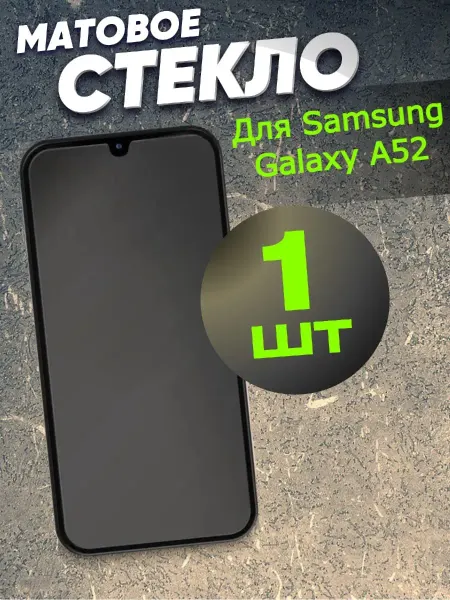РеалИдеал Матовое защитное стекло на Samsung Galaxy A52, Самсунг А52