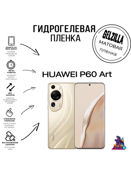GELZILLA Защитная пленка матовая HUAWEI P60 Art