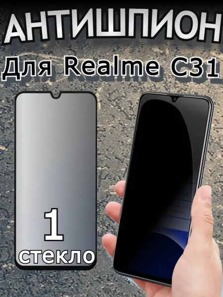 РеалИдеал Защитное стекло антишпион для Realme С31, бронь С31