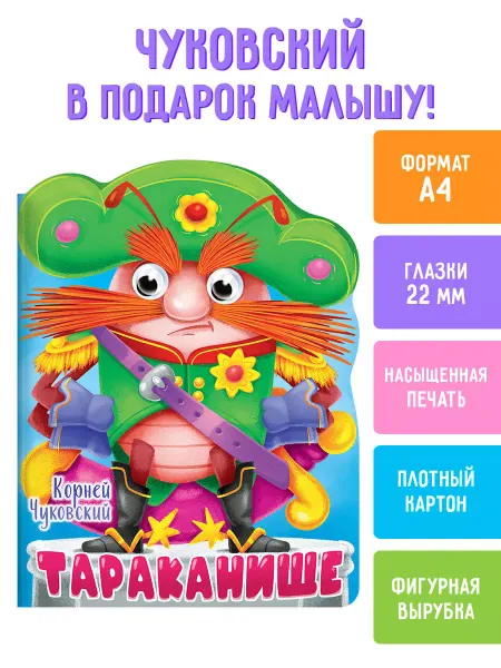 Проф-Пресс Сказка Тараканище Чуковский Книга на картоне 0+