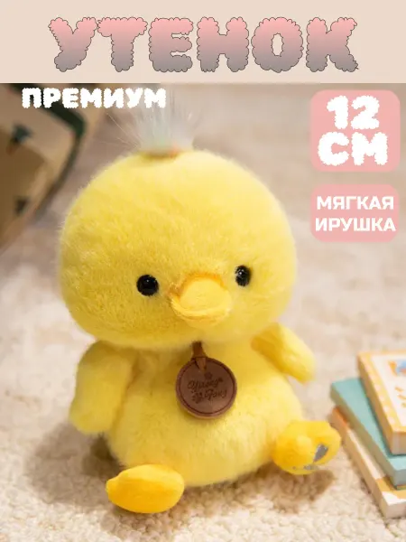 Мягкая игрушка Утенок плюшевый антистресс 12см