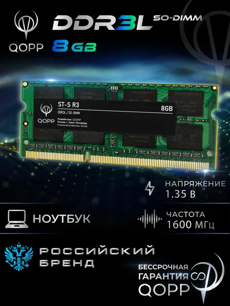 Оперативная память QOPP, DDR3, SODIMM, 8GB, 1600 MHz, для ноутбуков