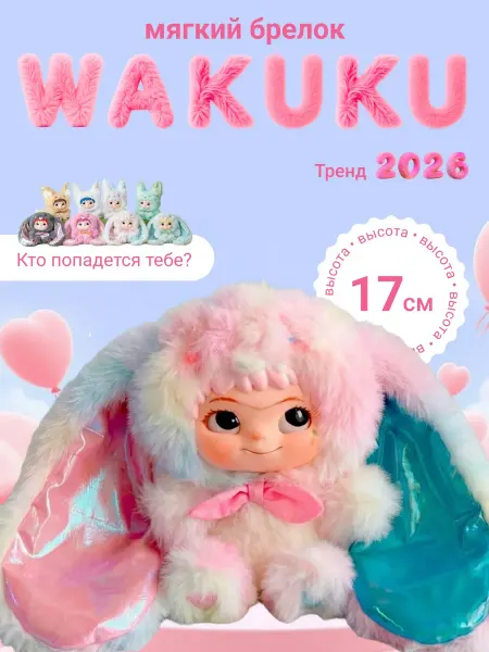 Вакуку 2 Игрушка мягкая Оригинал Кукла Wakuku Новый год 2026