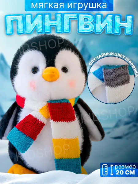 Мягкая игрушка пингвин мальчик 20 см