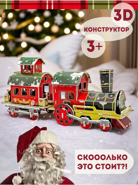 New Year Trade Конструктор 3д новогодний Поезд
