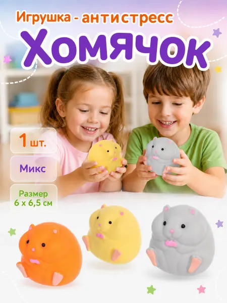 My Sweet Home Антистрессовая игрушка Хомячок сквиш 6х6,5 см, Микс