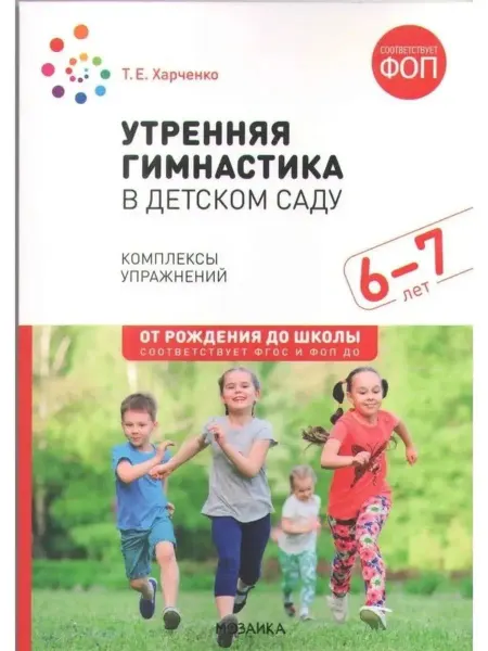 МОЗАИКА-СИНТЕЗ. Утренняя гимнастика в детском саду 6-7лет Комплексы упр