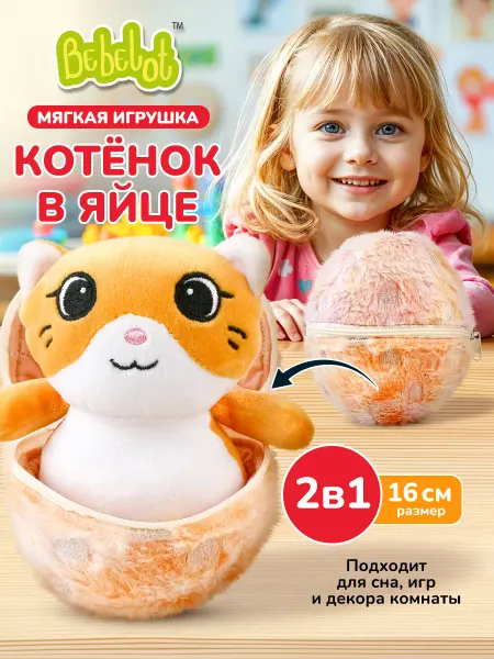 Bebelot Мягкая плюшевая игрушка сюрприз Кот в яйце