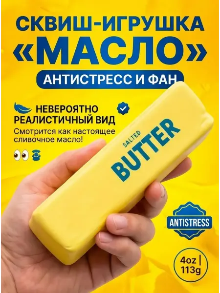 Сквиш сливочное масло игрушка Butter антистресс