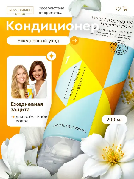 Alan Hadash Бальзам кондиционер для волос профессиональный каждый день