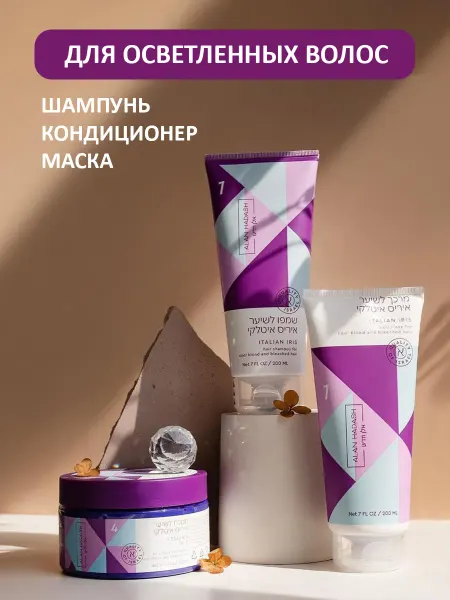Alan Hadash Шампунь, кондиционер и маска для осветленных волос