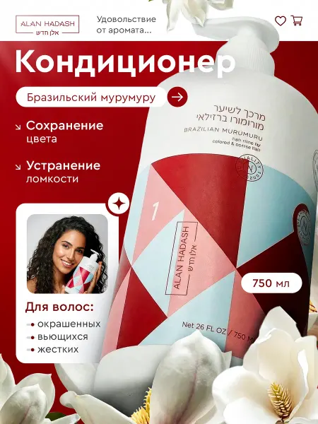 Alan Hadash Профессиональный кондиционер для окрашенных волос 750 мл