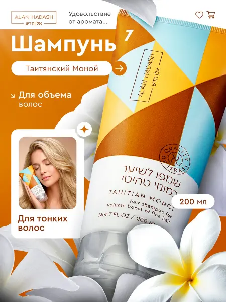 Alan Hadash Шампунь для объема волос женский парфюмированный 200 мл
