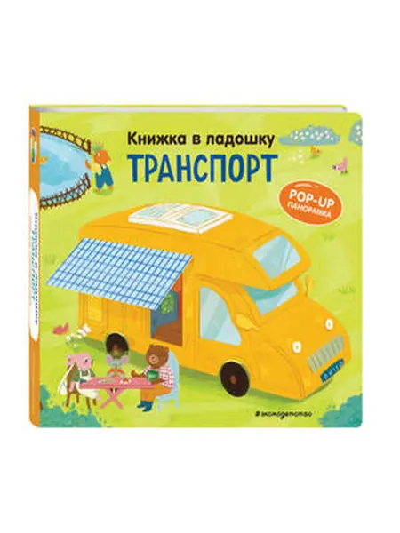 Эксмодетство Книжка в ладошку. Транспорт. Pop-up панорамка