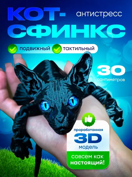 TITANPRINT Подвижная игрушка "котенок сфинкс"