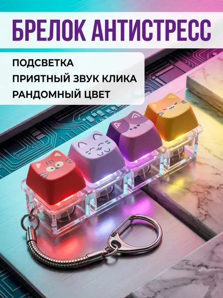Брелок клавиатура светящийся антистресс КОТИКИ