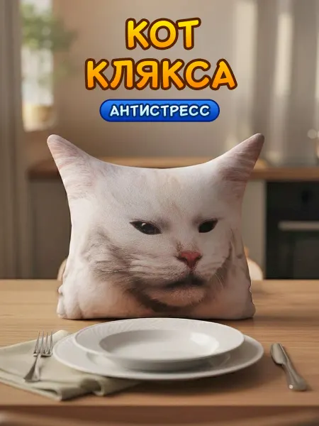 Нескучные вещи Антистресс подушка-игрушка Кот клякса