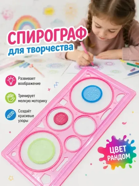 КАРАНДАШИКИ26 Развивающая игра для рисования и творчества спирограф