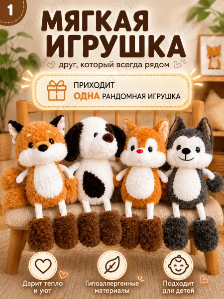Мягкая игрушка плюшевая сюрприз