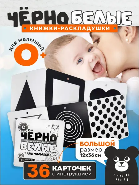 Ленпечати Чёрно-белые карточки книжки-раскладушки для малышей