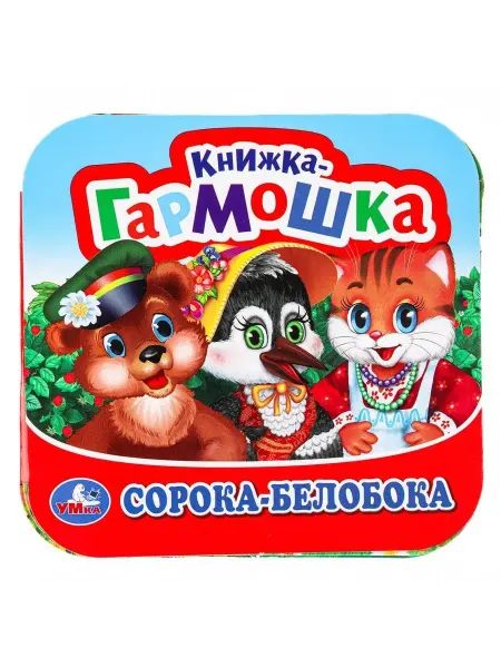 Умка книги Сорока-Белобока. Книжка-гармошка