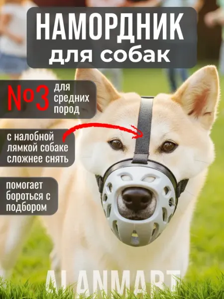 ALANMART Намордник для собак средних пород для корги акита ину