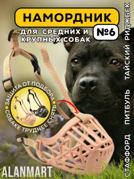 ALANMART Намордник для собак крупных пород амстаффа питбуля, риджбека