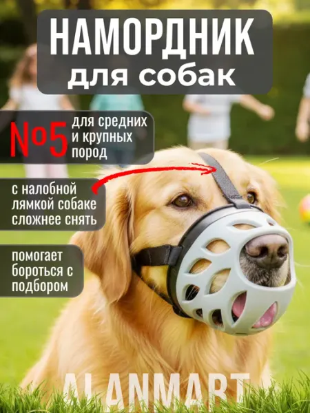 ALANMART Намордник для собак крупных пород, ретривера, лабрадора