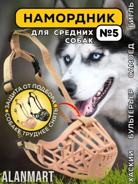 ALANMART Намордник для собак средних и крупных пород, хаски, самоеда