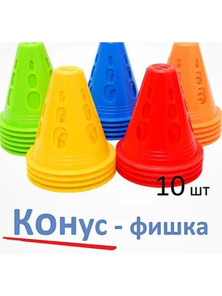 Конус-фишка спортивный тренировочный 10 шт