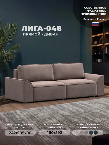 Лига Диванов Диван прямой Liga-048 НПБ, велюр TOWER 05 бежевый