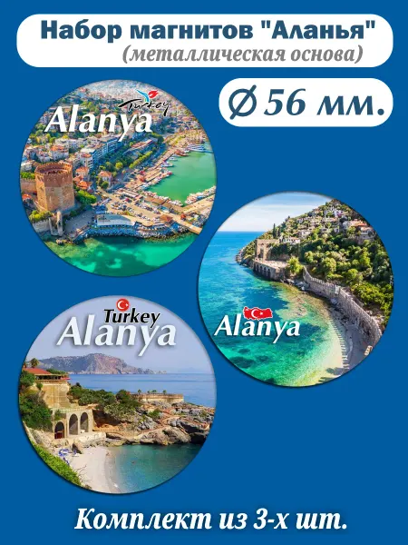 Sv-City Комплект сувенирных магнитов Alanya