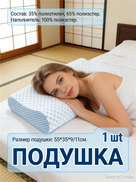 SunnySmile Подушка ортопедическая для сна 55*35*9 11