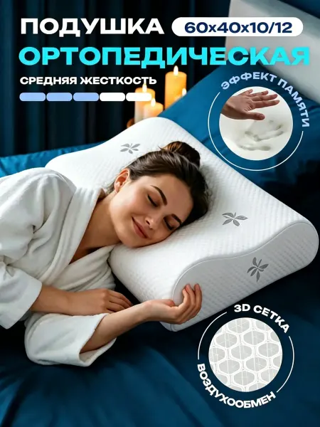 Belberg Ортопедическая подушка 60х40х10 12 с эффектом памяти