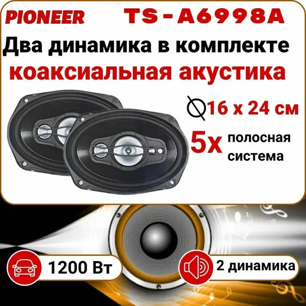 Колонки для автомобиля Pioneer TS-A6998A, Овал 15x23 см (6x9 дюйм.) 1200Вт