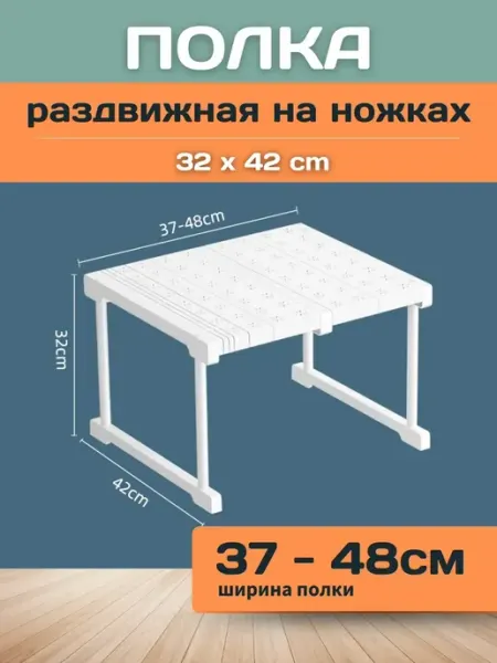 Шелфикс Полка раздвижная с ножками 37-48х42х32 см белая