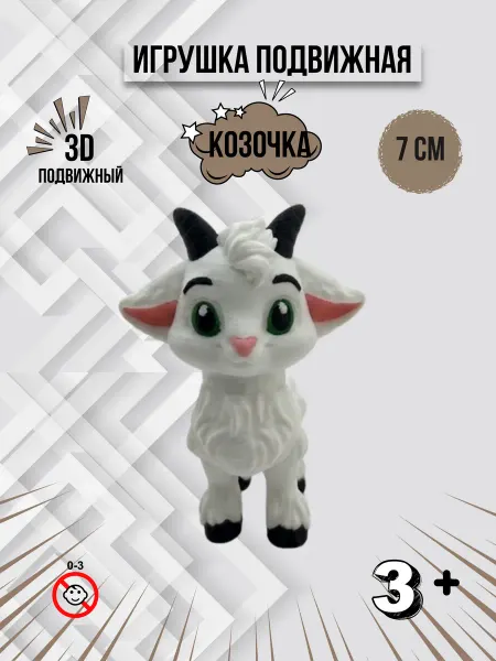 3DPrintики Козочка 3D игрушка гибкая подвижная животное антистресс