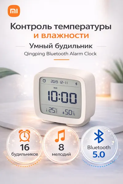 Xiaomi Умный будильник с термометром и гигрометром Qingping Bluetooth Alarm Clock белый