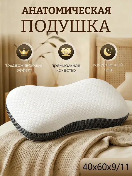 Ортопедическая подушка бабочка 50х70 для снятия боли в шее