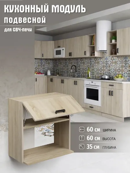 DiX HOME Шкаф под микроволновку навесной 60 см