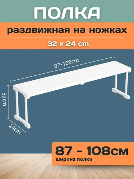 Шелфикс Полка раздвижная с ножками 87-108х24х32 см белая