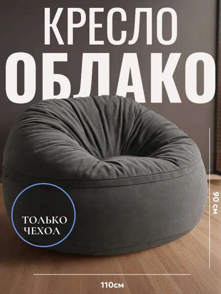 KresloCentr Чехол Кресло мешок Облако XXXL Homes Грей