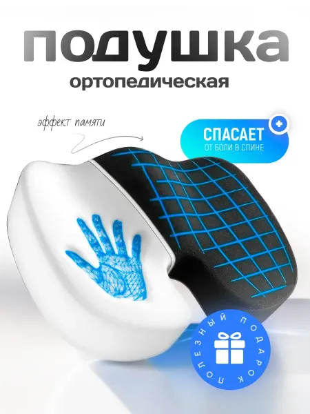 Supretto Ортопедическая подушка на стул для сидения