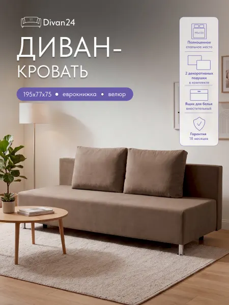 Диван24 Диван кровать раскладной коричневый велюр без подлокотников