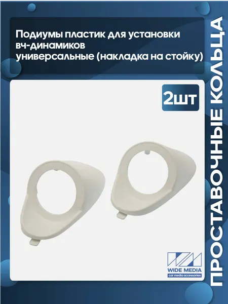 Подиумы пластик для установки вч-динамиков универсальные (накладка на стойку)